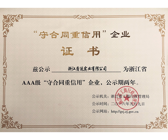 【盾運喜訊】熱烈祝賀公司獲得浙江省AAA級“守合同重信用企業”榮譽稱號