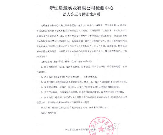 浙江盾運實業有限公司檢測中心 法人公正與保密性聲明